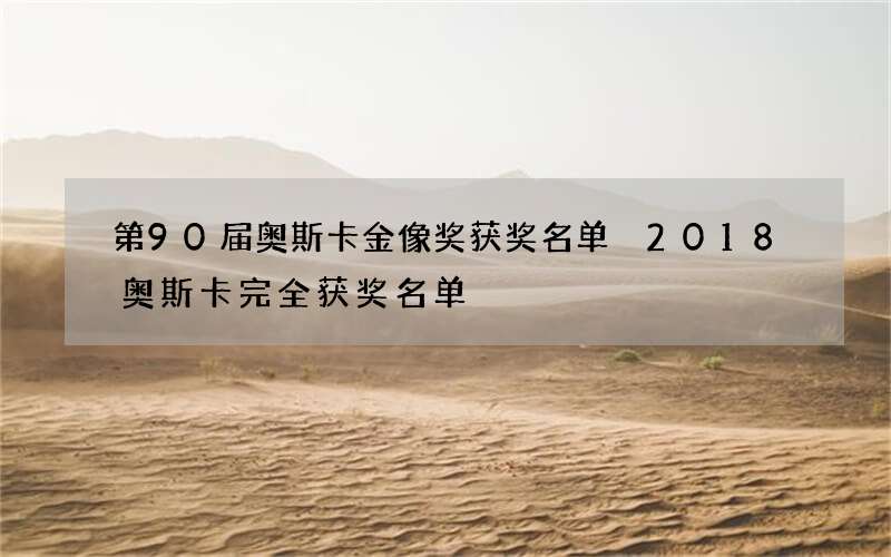 第90届奥斯卡金像奖获奖名单 2018奥斯卡完全获奖名单